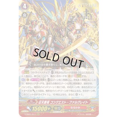 画像1: 〔状態B〕「箔押し」征天覇竜コンクエスト・ファルグレイト【RRR】{V-SS01/017}《なるかみ》