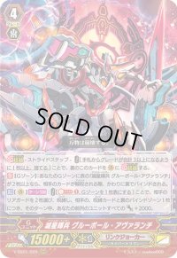 〔状態B〕滅星輝兵グルーボール・アヴァランチ【RRR】{V-SS01/020}《リンクジョーカー》