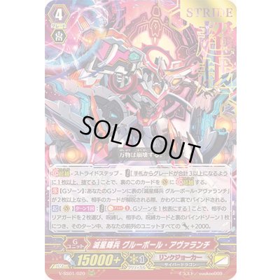 画像1: 〔状態B〕「箔押し」滅星輝兵グルーボール・アヴァランチ【RRR】{V-SS01/020}《リンクジョーカー》