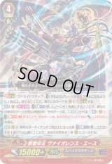 〔状態B〕撃墜帝王ヴァイオレンス・エース【RRR】{V-SS01/021}《スパイクブラザーズ》