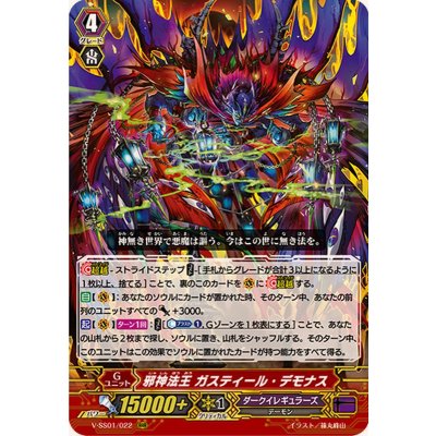 〔状態B〕邪神法王ガスティール・デモナス【RRR】{V-SS01/022}《ダークイレギュラーズ》
