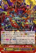 〔状態B〕「箔押し」邪神法王ガスティール・デモナス【RRR】{V-SS01/022}《ダークイレギュラーズ》