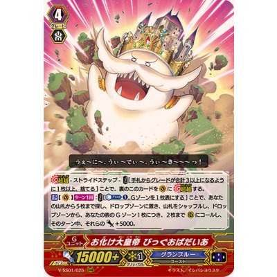 画像1: お化け大皇帝びっぐおばだいあ【RRR】{V-SS01/025}《グランブルー》