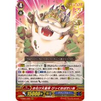 「箔押し」お化け大皇帝びっぐおばだいあ【RRR】{V-SS01/025}《グランブルー》