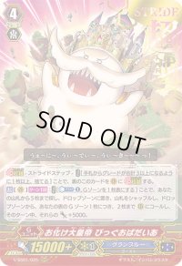 〔状態A-〕「箔押し」お化け大皇帝びっぐおばだいあ【RRR】{V-SS01/025}《グランブルー》