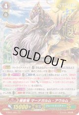 〔状態A-〕「箔押し」極智竜マーナガルム・アウルム【RRR】{V-SS01/029}《グレートネイチャー》