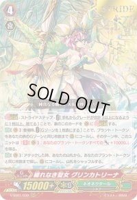 〔状態B〕「箔押し」穢れなき聖女グリンカトリーナ【RRR】{V-SS01/030}《ネオネクタール》
