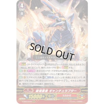 画像1: 破壊暴君ギャンチュラプター【RRR】{V-SS07/010}《たちかぜ》