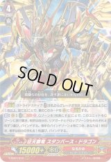 〔状態A-〕征天覇竜スタンバース・ドラゴン【RRR】{V-SS07/012}《なるかみ》