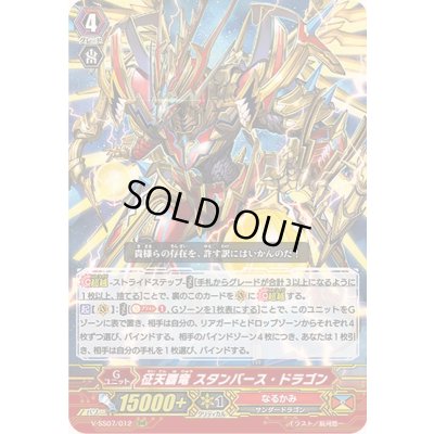 画像1: 〔状態B〕征天覇竜スタンバース・ドラゴン【RRR】{V-SS07/012}《なるかみ》