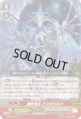 〔状態A-〕異形竜王アズダバルク【RRR】{V-SS07/013}《ノヴァグラップラー》