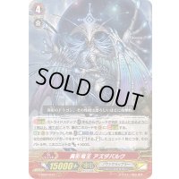 〔状態A-〕異形竜王アズダバルク【RRR】{V-SS07/013}《ノヴァグラップラー》