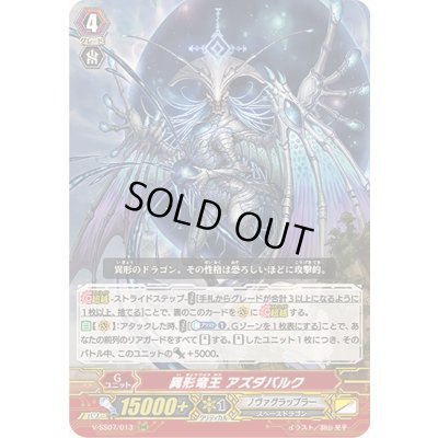 画像1: 〔状態A-〕異形竜王アズダバルク【RRR】{V-SS07/013}《ノヴァグラップラー》