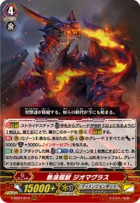 〔状態A-〕熱波超獣ジオマグラス【RRR】{V-SS07/014}《ディメンジョンポリス》