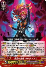 〔状態A-〕動乱の首魁ガルヴァンス【RRR】{V-SS07/017}《ダークイレギュラーズ》