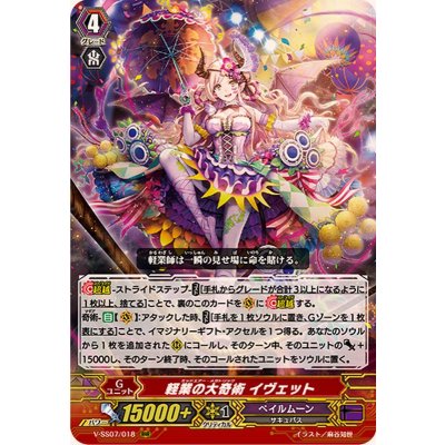 〔状態B〕軽業の大奇術イヴェット【RRR】{V-SS07/018}《ペイルムーン》