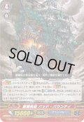 〔状態B〕魍魎帆船バッド・バウンティ【RRR】{V-SS07/020}《グランブルー》