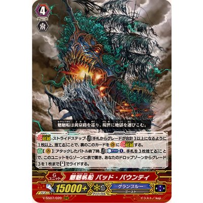 〔状態A-〕魍魎帆船バッド・バウンティ【RRR】{V-SS07/020}《グランブルー》