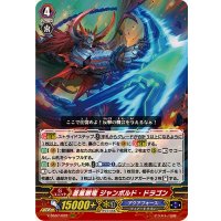 蒼嵐剛竜ジャンボルド・ドラゴン【RRR】{V-SS07/022}《アクアフォース》