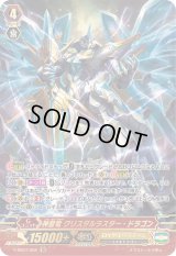 〔状態B〕神聖竜クリスタルラスター・ドラゴン【SR】{V-SS07/S02}《ロイヤルパラディン》