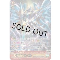 〔状態B〕神聖竜クリスタルラスター・ドラゴン【SR】{V-SS07/S02}《ロイヤルパラディン》