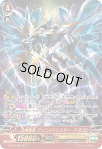 〔状態B〕神聖竜クリスタルラスター・ドラゴン【SR】{V-SS07/S02}《ロイヤルパラディン》