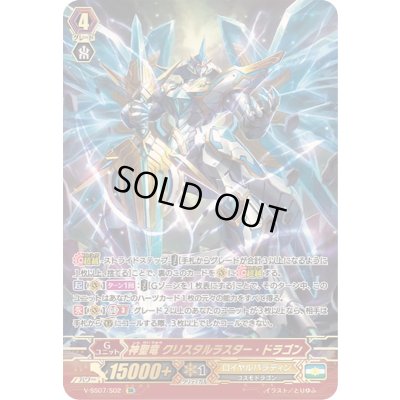 画像1: 〔状態B〕神聖竜クリスタルラスター・ドラゴン【SR】{V-SS07/S02}《ロイヤルパラディン》