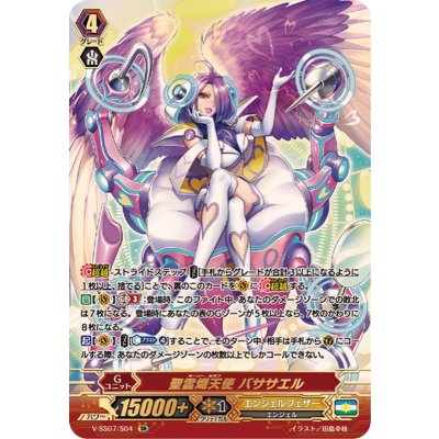 〔状態A-〕聖霊熾天使バササエル【SR】{V-SS07/S04}《エンジェルフェザー》