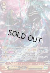 〔状態B〕暗黒竜チェインランカー・ドラゴン【SR】{V-SS07/S05}《シャドウパラディン》