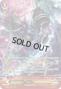 〔状態B〕暗黒竜チェインランカー・ドラゴン【SR】{V-SS07/S05}《シャドウパラディン》