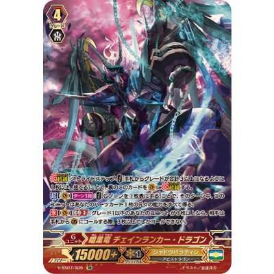 〔状態B〕暗黒竜チェインランカー・ドラゴン【SR】{V-SS07/S05}《シャドウパラディン》