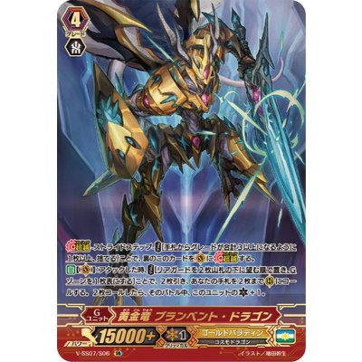 画像1: 黄金竜ブランベント・ドラゴン【SR】{V-SS07/S06}《ゴールドパラディン》