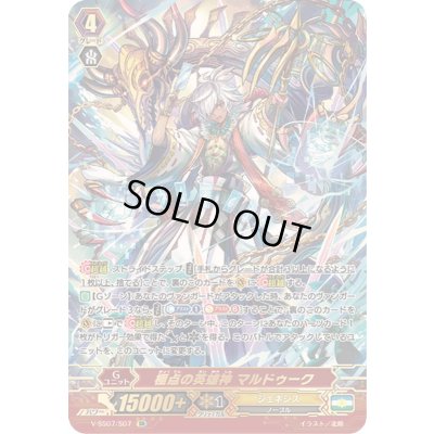 画像1: 〔状態A-〕極点の英雄神マルドゥーク【SR】{V-SS07/S07}《ジェネシス》