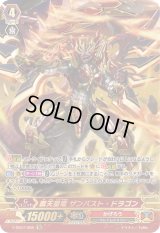 〔状態B〕覇天皇竜ザンバスト・ドラゴン【SR】{V-SS07/S08}《かげろう》