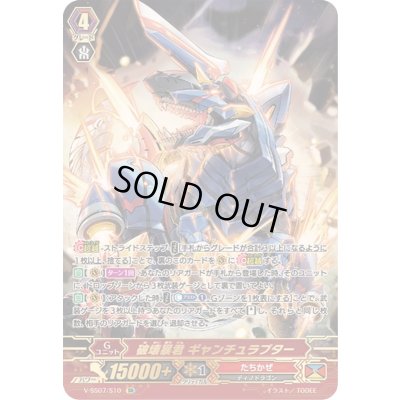 画像1: 〔状態A-〕破壊暴君ギャンチュラプター【SR】{V-SS07/S10}《たちかぜ》