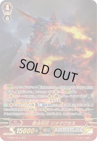 〔状態B〕熱波超獣ジオマグラス【SR】{V-SS07/S14}《ディメンジョンポリス》