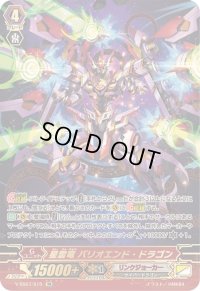 〔状態B〕星雲竜バリオエンド・ドラゴン【SR】{V-SS07/S15}《リンクジョーカー》