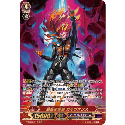 動乱の首魁ガルヴァンス【SR】{V-SS07/S17}《ダークイレギュラーズ》