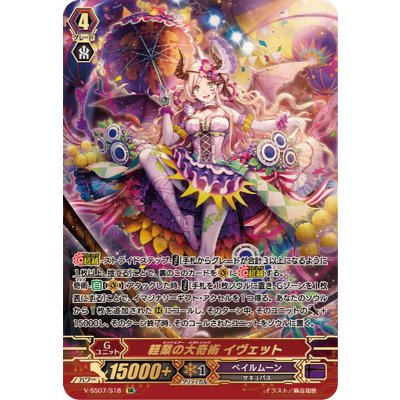 〔状態B〕軽業の大奇術イヴェット【SR】{V-SS07/S18}《ペイルムーン》