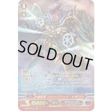 〔状態B〕時空竜グロッグロック・ドラゴン【SR】{V-SS07/S19}《ギアクロニクル》