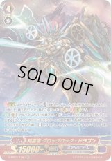 〔状態B〕時空竜グロッグロック・ドラゴン【SR】{V-SS07/S19}《ギアクロニクル》