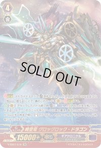 〔状態B〕時空竜グロッグロック・ドラゴン【SR】{V-SS07/S19}《ギアクロニクル》