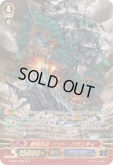〔状態B〕魍魎帆船バッド・バウンティ【SR】{V-SS07/S20}《グランブルー》