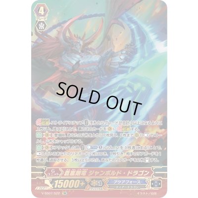 画像1: 〔状態B〕蒼嵐剛竜ジャンボルド・ドラゴン【SR】{V-SS07/S22}《アクアフォース》