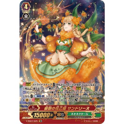 優艶の花乙姫サンドリーヌ【SR】{V-SS07/S25}《ネオネクタール》