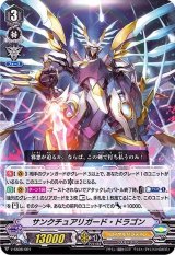 〔状態A-〕「VR仕様」サンクチュアリガード・ドラゴン【SES】{V-SS08/001}《ロイヤルパラディン》