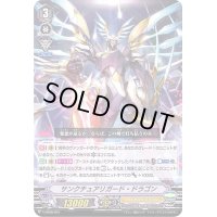 〔状態B〕「VR仕様」サンクチュアリガード・ドラゴン【SES】{V-SS08/001}《ロイヤルパラディン》