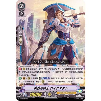 「RRR仕様」制覇の騎士ウィグスタン【SES】{V-SS08/002}《ロイヤルパラディン》