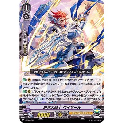 「RRR仕様」厳然の騎士ベイザール【SES】{V-SS08/003}《ロイヤルパラディン》