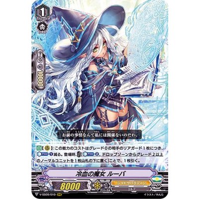 冷血の魔女ルーバ【RRR】{V-SS09/010}《シャドウパラディン》